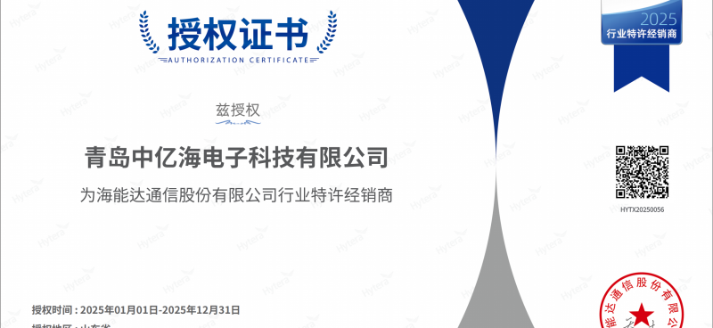 海能達2025授權證書