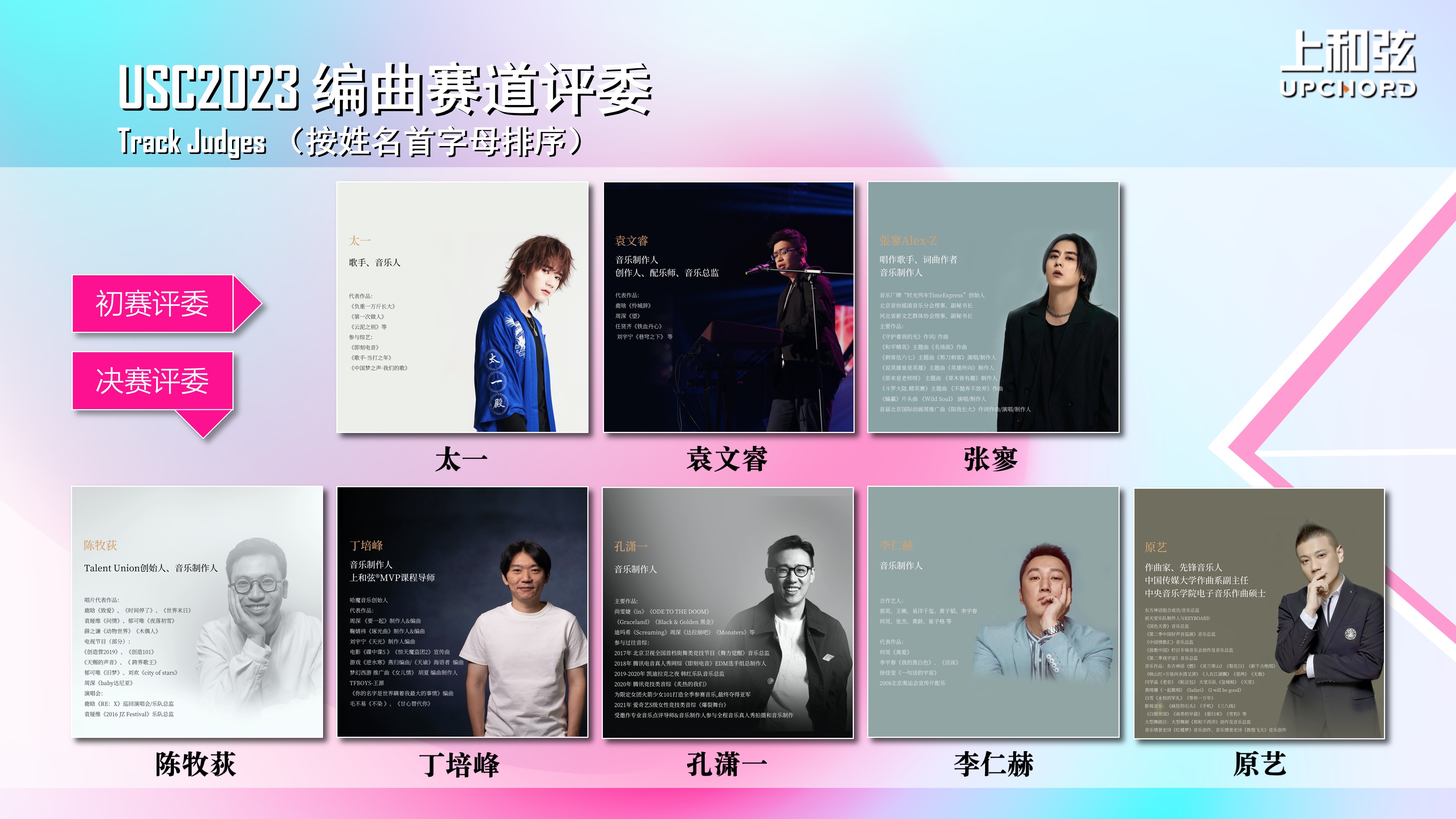 编曲赛道评委