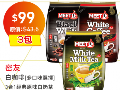 密友 白咖啡[多口味選擇] 3合1經典原味白奶茶