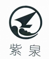 紫泉