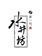 水井坊