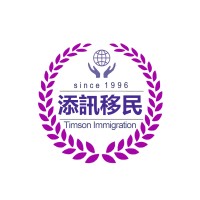 添訊移民 Logo (1)