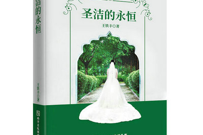 圣洁的永恒-南方出版传媒集团