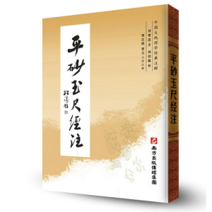 平砂玉尺经-南方出版传媒集团