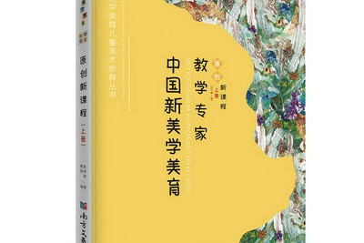 中国新美学美育专家-南方文艺出版社
