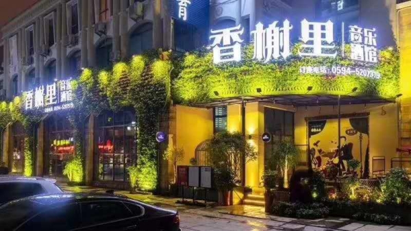 福建莆田香榭里音樂餐吧