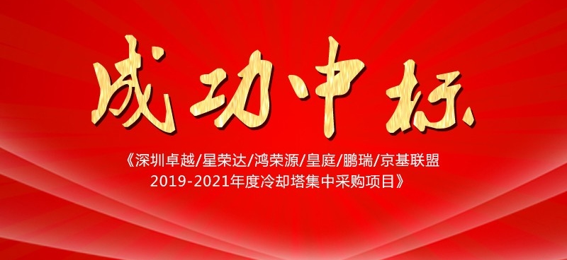 成功中标