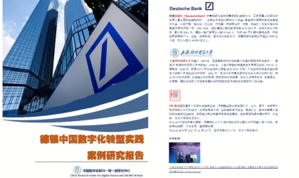 德银数字化转型