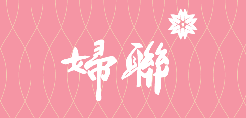 LOGO婦聯