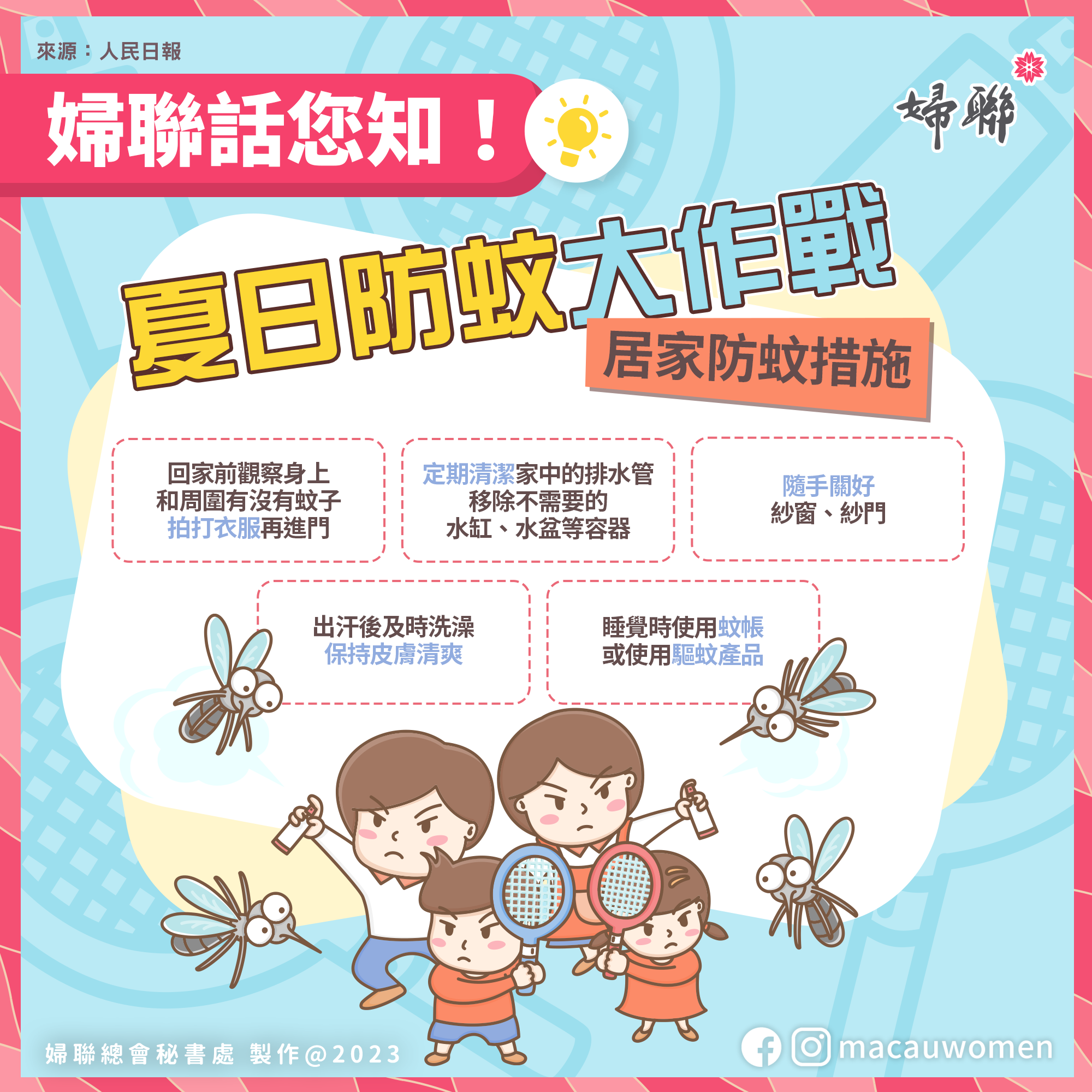 20230509 防蚊