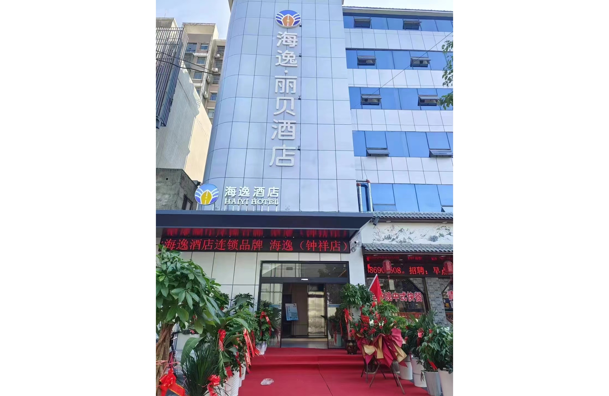 海逸.丽贝酒店