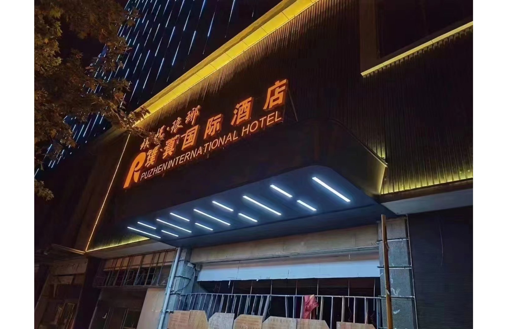 璞真国际酒店