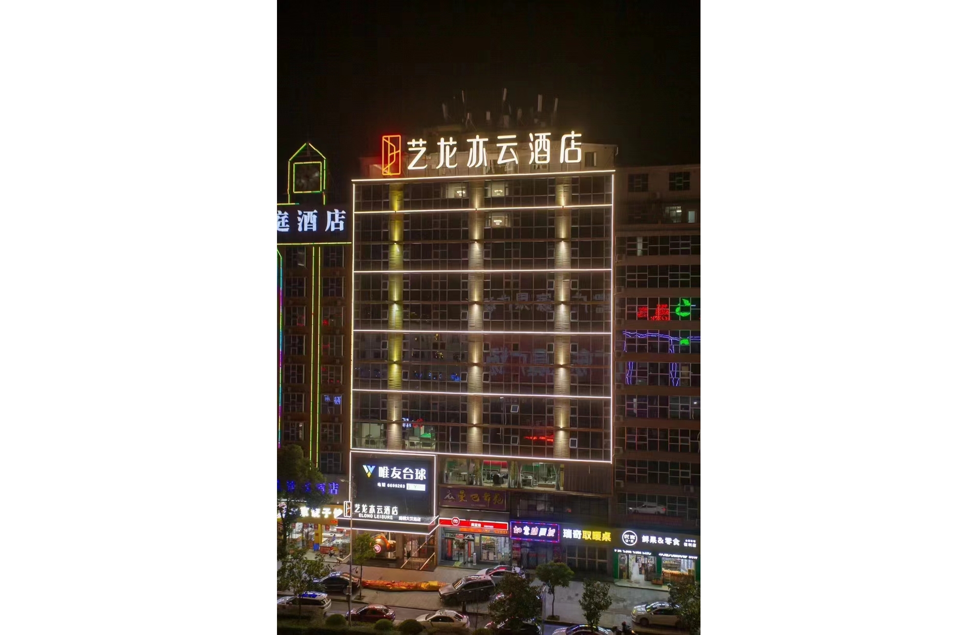 艺龙亦云酒店