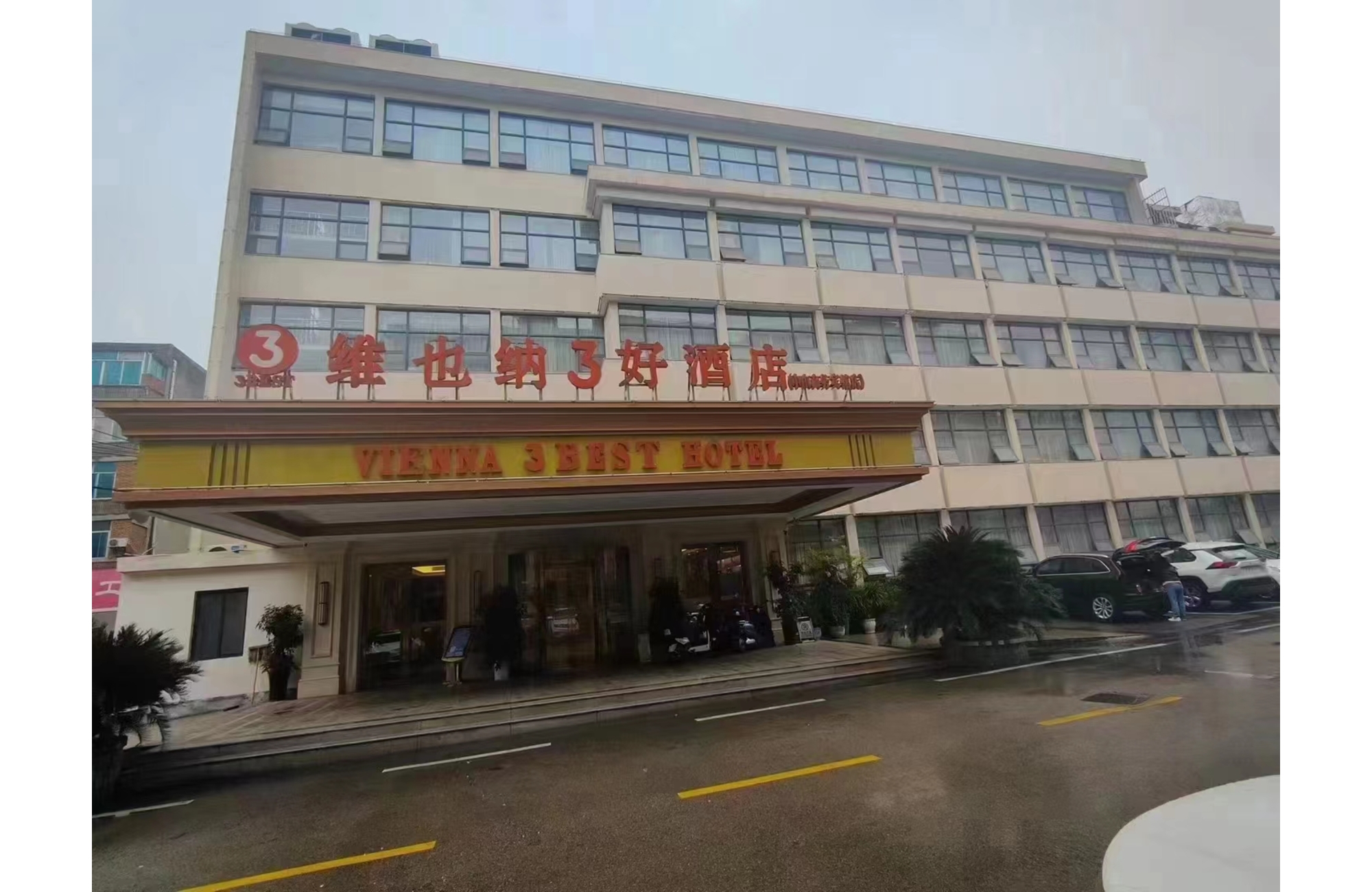 维也纳3好酒店