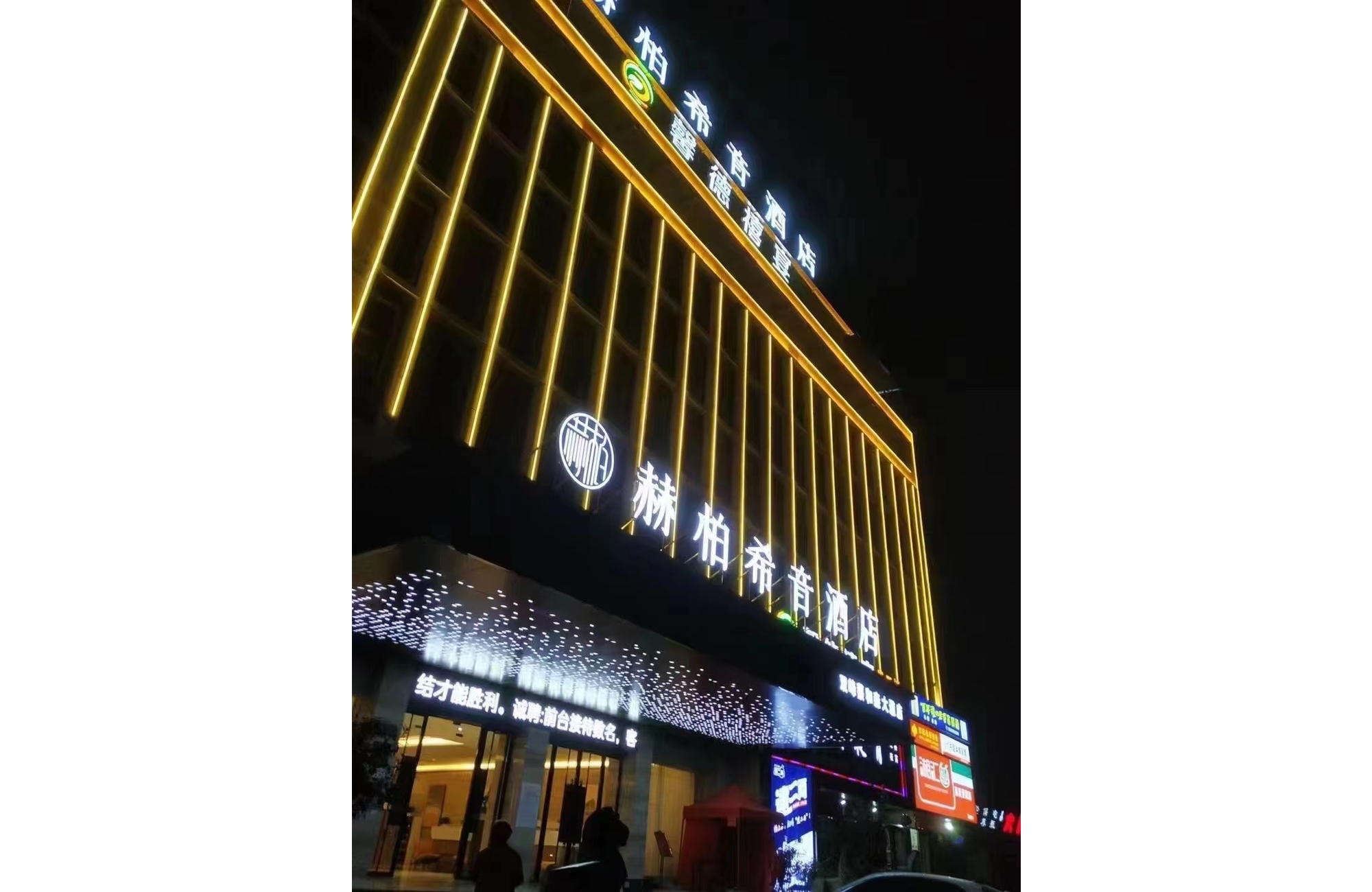 赫柏希音酒店