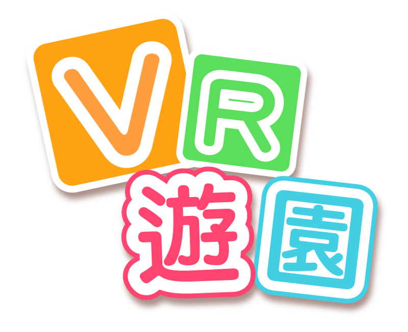 VR遊園