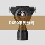 D650系列分线