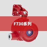 F730系列