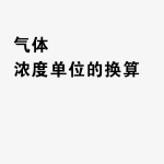 气体浓度单位的换算