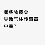 哪些物质会导致气体传感器中毒？