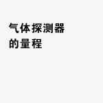 气体探测器的量程