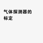 气体探测器的标定