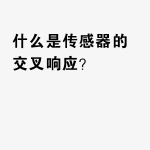 什么是传感器的交叉响应？