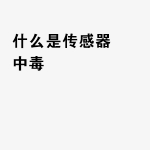什么是传感器中毒