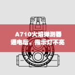 710指示灯不亮