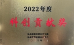 科创贡献奖