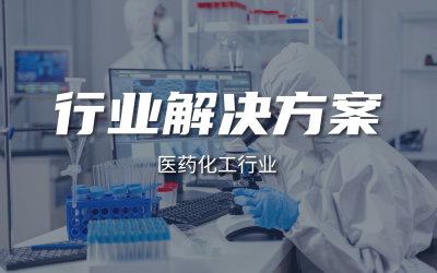 医药化工行业解决方案封面