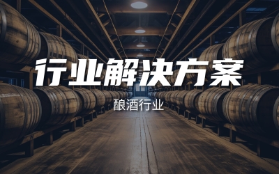 酿酒行业解决方案封面