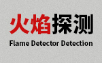 火焰探测