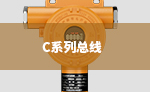 C系列总线