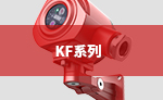 KF系列