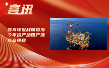 参与建设我国南海今年投产油田产能最高项目封面
