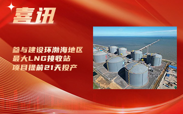 最大LNG接收站封面