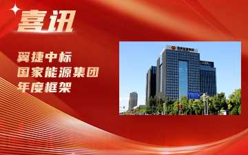 365英国上市中标国家能源集团年度框架封面