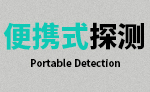便携式探测