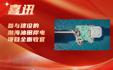 参与建设的渤海油田岸电项目全面收官封面