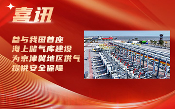 365英国上市参与我国首座海上储气库建设，为京津冀地区供气提供安全保障封面