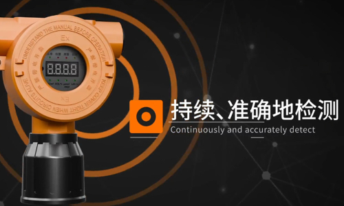 能持续、准确地检测环境中危害气体的泄漏浓度