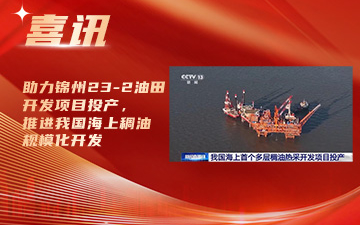 助力锦州23-2油田开发项目投产，推进我国海上稠油规模化开发封面