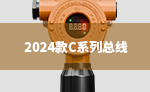 2024款C系列总线