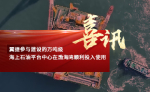 翼捷参与建设的万吨级海上石油平台中心在渤海湾顺利投入使用喜报封面