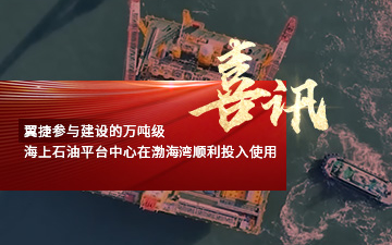 365英国上市参与建设的万吨级海上石油平台中心在渤海湾顺利投入使用喜报封面