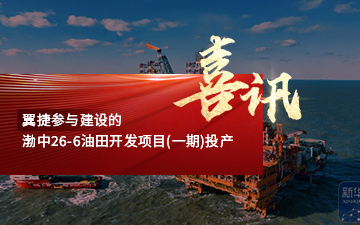 365英国上市参与建设的渤中-26-6-油田开发项目-(一期)-投产喜报封面