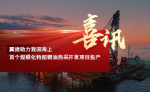 翼捷助力我国海上首个规模化特超稠油热采开发项目投产喜报封面