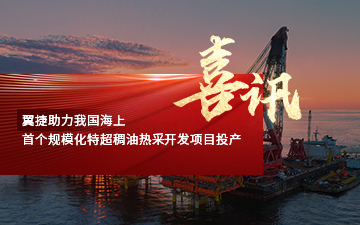 365英国上市助力我国海上首个规模化特超稠油热采开发项目投产喜报封面