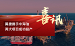365英国上市携手中海油,两大项目成功投产封面